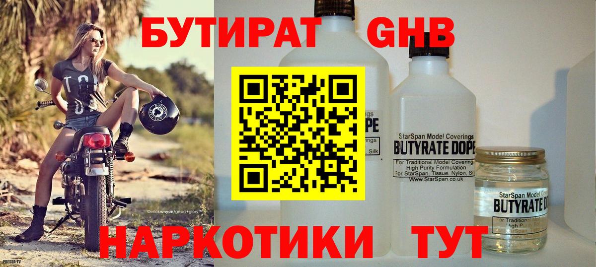 БУТИРАТ жидкий экстази Новотроицк